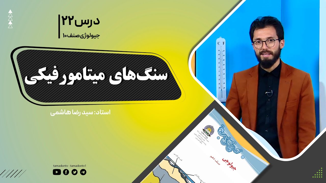 جیولوژی صنف دهم - جلسه بیست ودوم- موضوع: سنگ های میتامورفیکی -22-10-1401