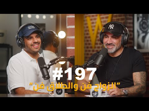 Hikmat Wehbi Podcast #197 Faisal Sheraiff فيصل شريف