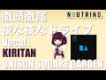 【ユニゾンカバー】徹頭徹尾夜な夜なドライブ / UNISON SQUARE GARDEN (Vocal : きりたん)【NEUTRINO】