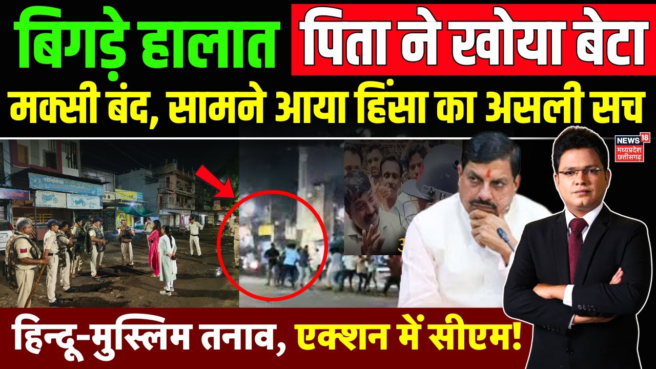 Shajapur Maksi Violence | MP के मक्सी में झड़प और गोलीबारी | Maksi Clash | Firing in Maksi MP