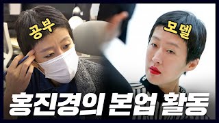 생계 활동 하면서도 공부 생각 뿐인 홍진경 (발렌시아가,일차함수,DAZED,eng) [공부왕찐천재]