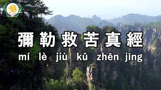 彌勒救苦真經 Mi Le Jiu Ku Zhen Jing | Prayer to ward off negative aura