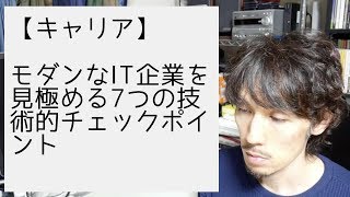 モダンなIT企業を見極める7つの技術的チェックポイント