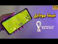 FIFA Mobile كأس العالم 2022 فيفا موبايل 
