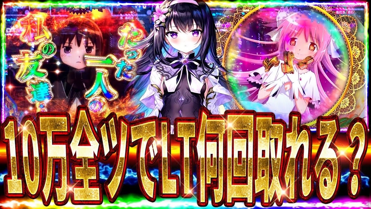 【まどマギ3】まどマギで1日10万ツッパしたらLT何回取れるか検証したら予想外の結果に⁈