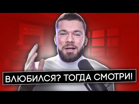 Что делать если ВЛЮБИЛСЯ в девушку? Постоянно думаю о девушке.