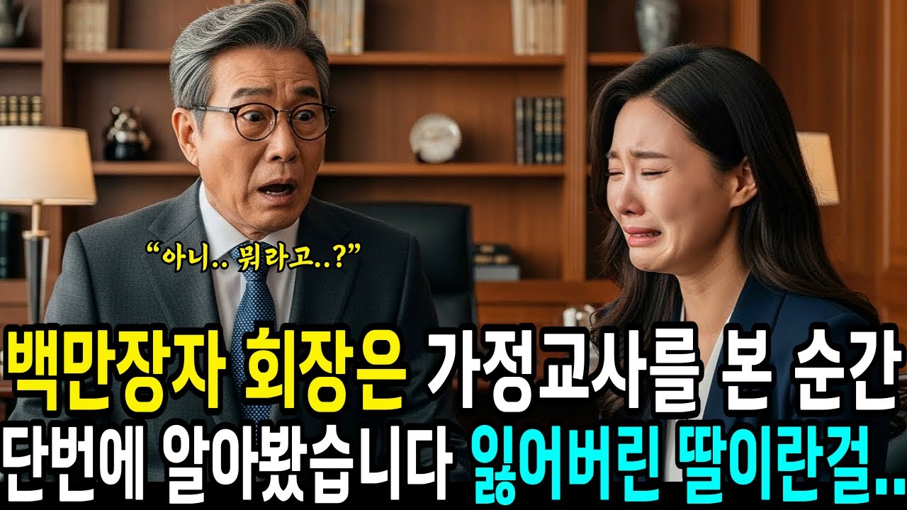 백만장자 회장은 가정교사가 들어온 순간 잃어버린 딸인 것을 알았습니다 | 사연라디오 | 오디오북 | 삶의지혜 |