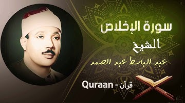 112 - سورة الإخلاص برواية ورش عن نافع | الشيخ عبد الباسط عبد الصمد (مرتل)