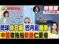 歷史法理死穴被點中 二大群島歸屬直戳美菲日 解放軍萬噸巨艦暗中合圍 20年破落坐灘面臨毀滅清算!｜【前進戰略高地完整版中集】‪@全球大視野Global_Vision