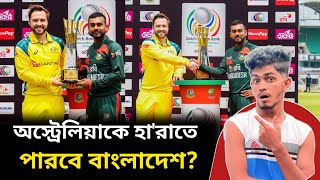 ১ম বারের মতো অস্ট্রেলিয়াকে হা'রাতে পারবে!  বাংলাদেশ? | Bangladesh vs Australia ODI Match prediction screenshot 3