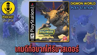 Digimon World เกมดีที่อยากให้รีมาสเตอร์ Pt.1 | DigimonTalk