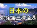 【特定第3種漁港】日本に13港ある特定第3種漁港のご紹介！