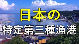 【特定第3種漁港】日本に13港ある特定第3種漁港のご紹介！