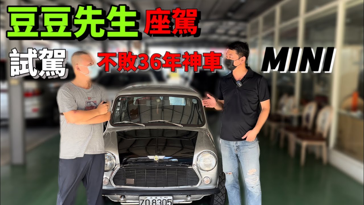 【豆豆先生的車】試駕34年的老雙門MINI有什麼體驗 