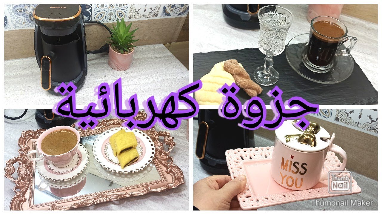 راح تنساي مشكلة فورانا القهوة العربية 