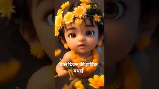 बाल दिवस viral trending राम krishna hanuman baldiwas