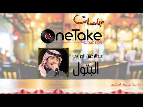 جلسات ون تيك عبدالرحمن الحريبي البتول 