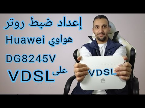 إعداد ضبط روتر هواوي Huawei dg8245v على VDSL