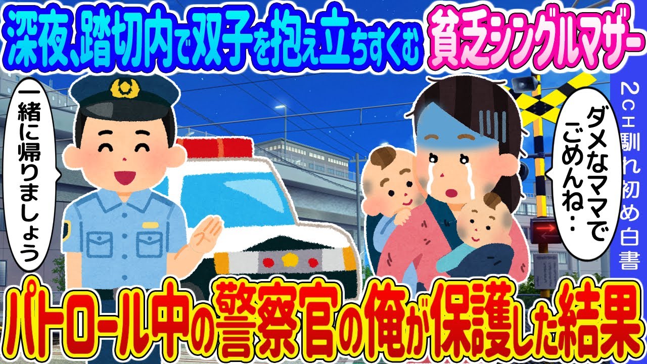 【2ch馴れ初め】深夜、踏切内で双子を抱え立ちすくむ貧乏シングルマザー →パトロール中の警察官の俺が保護した結果…【ゆっくり】