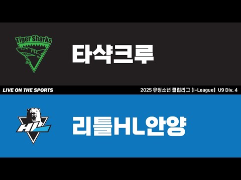 LIVE | 타샥크루 vs 리틀HL안양 | 2025. 5. 31 | 2025 유청소년 클럽리그 [i-League] U9 Div. 4