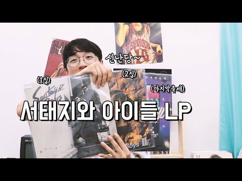 서태지 LP 자랑 좀 할게요~ (feat. 산울림)