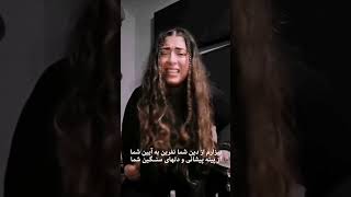 Bizaram Az Dine Shoma. Saba Zameni. بیزارم از دین شما. صبا ضامنی