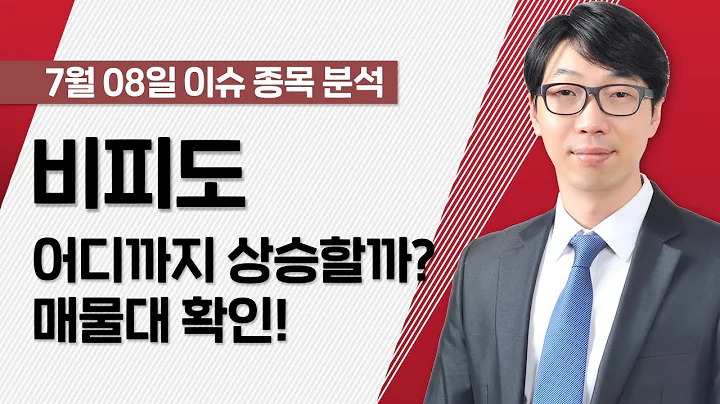 [비피도 238200] 어디까지 상승할까? 매물대 확인! / 청개구리투자클럽