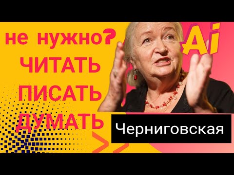 Видео: Черниговская  нужно ли нам читать и думать в будущем | ИИ AI