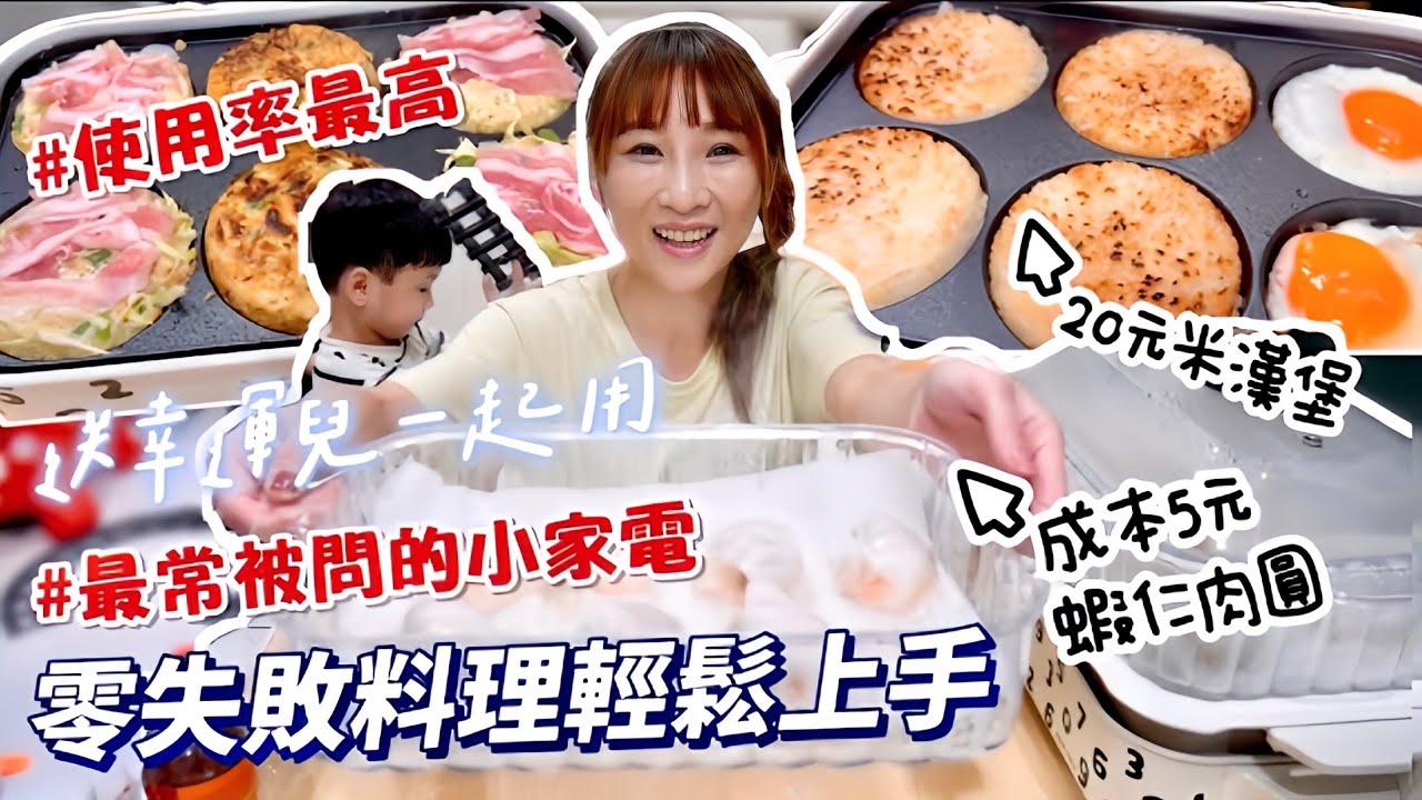【最熱愛小家電開箱】使用超多年的Bruno 多功能電烤盤，米漢堡、清蒸肉圓簡單做起來！根本可以賣了吧！吃播/eating show★特盛吃貨艾嘉