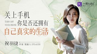 祝羽捷：关上手机，你是否还拥有自己真实的生活