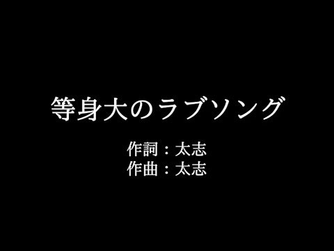 Aqua Timez【等身大のラブソング】歌詞付き　full　カラオケ練習用　メロディなし【夢見るカラオケ制作人】