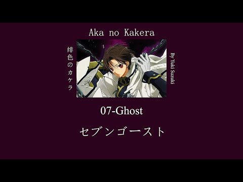 [07-Ghost]Aka no Kakera[opening][piano cover]