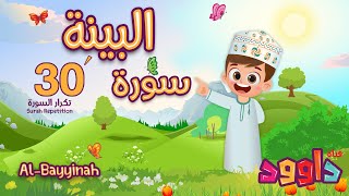 سورة البينة ٣٠ دقيقة تكرار-أحلى طريقة لحفظ القرآن للأطفال Quran for Kids-Al Bayyinah 30'Repetition