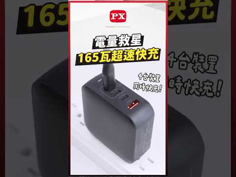 電量救星！165超速快充 解放你的背包空間 #大通電子