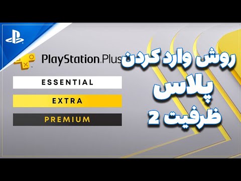 آموزش وارد کردن اکانت ظرفیت دو پلاس روی5