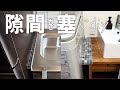 【隙間を塞ぐ DIY】キッチン・洗面台 のせまい隙間を、落下物・ホコリ・水はね から守りたい
