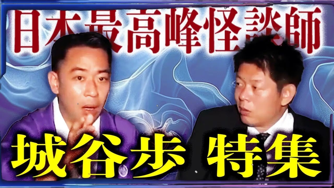 【総集編78分】怪談師 城谷歩特集４怪談のみ３本をじっくりお聞きください！『島田秀平のお怪談巡り』