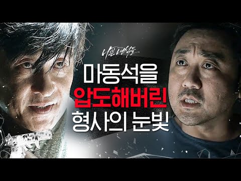 [#나쁜녀석들] &amp;quot;물지도 못할 거면 짖지도 마&amp;quot; 마동석 <strong>VS</strong> 김상중 전설의 &amp;#39;그&amp;#39; 장면! 다들 연기력 조금만 줄여주세요 체할 것 같아요... | #<strong>Diggle</strong>