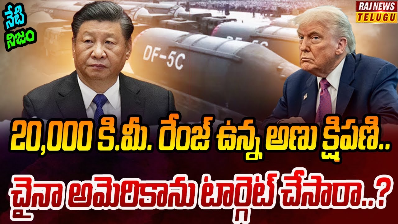 ట్రంప్ కు చైనా తో కొత్త తలనొప్పి | Neti Nijam | Raj News