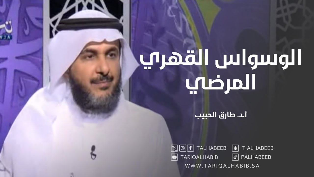 ما هو الوسواس القهري المرضي | أ.د. طارق الحبيب | برنامج نظرة شرعية