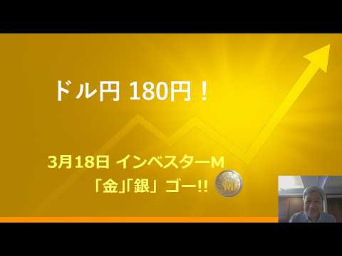 ３月１８日 ＃ドル円 １８０円！　＃原油高は円安　＃米国から見た円ドル　＃日本で見るドル円　＃本日のゴールド価格/シルバー価格予想　＃インベスターＭ「金」「銀」ゴー！！