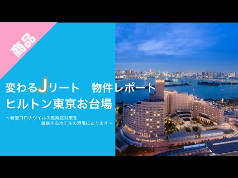 【ヒルトン東京お台場編】変わるJリート　物件レポート | 三菱UFJ国際投信