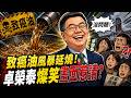 致癌油風暴延燒！卓榮泰燦笑畫面惹議？