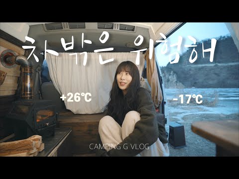 영하17도 한파주의보 강가 앞 차박 | 차 안에서 하루종일 놀기 | 크로플 달고나 만들기 | 홍천강 | 솔로차박캠핑