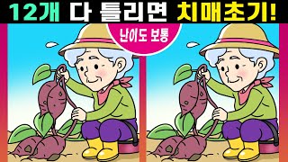 💥집중력 부족하면 절대 못 맞추는 다른그림4가지ㅣ한개만 찾아도 치매예방 집중력 up!ㅣ인지력 높여 치매 개선효과!【다른그림찾기/치매예방/﻿두뇌훈련/인지력훈련】﻿😄 #73 screenshot 2