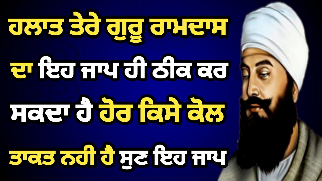 ਹਲਾਤ ਤੇਰੇ ਗੁਰੂ ਰਾਮਦਾਸ ਦਾ ਇਹ ਜਾਪ ਹੀ ਠੀਕ ਕਰ ਸਕਦਾ ਹੈ ਹੋਰ ਕਿਸੇ ਕੋਲ ਤਾਕਤ ਨਹੀ ਹੈ ਸੁਣ ਇਹ ਜਾਪ #path 