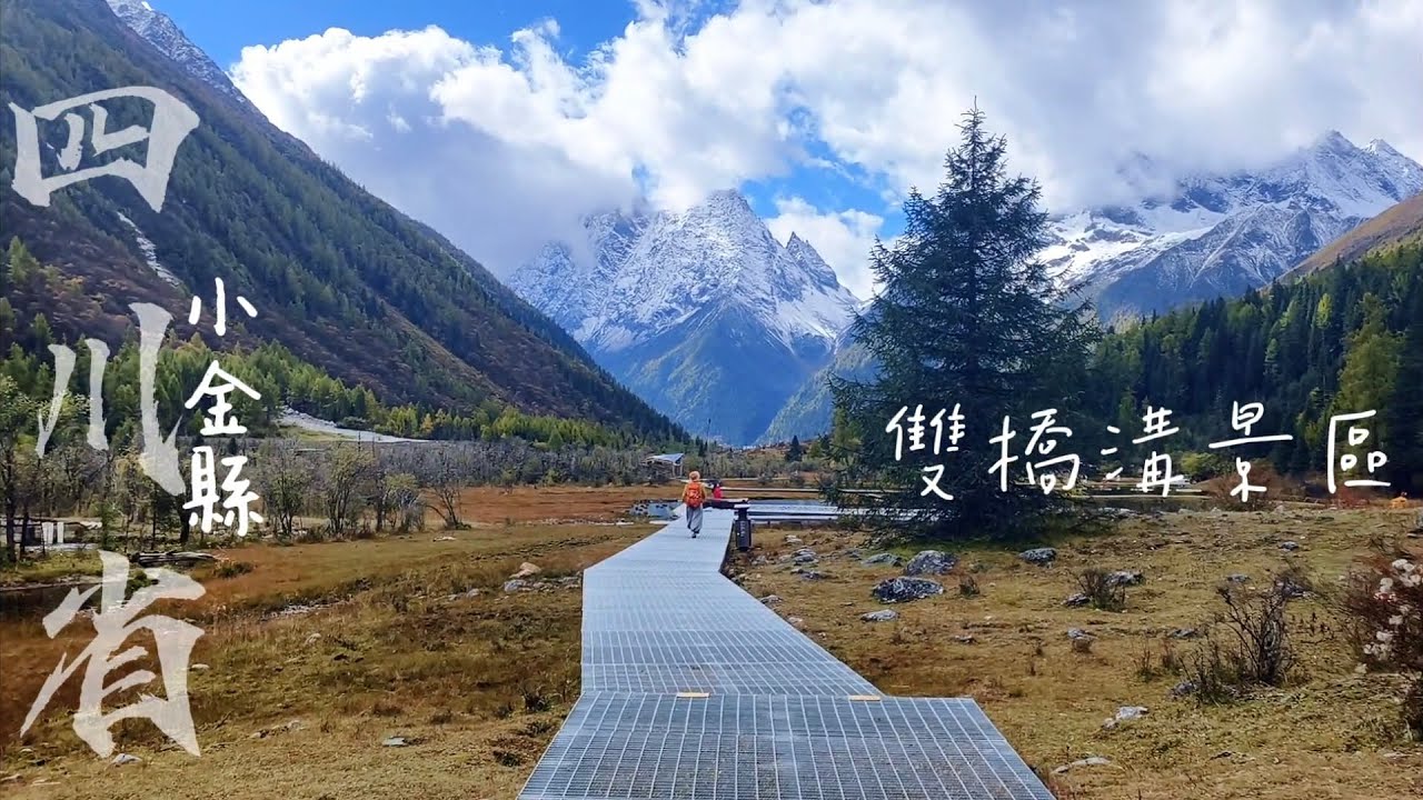 【四姑娘山 雙橋溝】四川省阿垻州 小金縣 最適合一家大小長輩遊覽的四姑娘山景區 | 紅杉林 | 布達拉峰 | 斯古拉措 | 攆魚垻河川漂流 | 世界最年輕的冰川 達古冰川