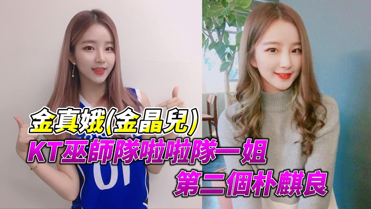 KT巫師隊啦啦隊甜姐兒 - 金吉娜(金真娥/金晶兒)，傳奇啦啦隊長朴麒良的愛徒，擁有超過10年的啦啦隊經驗，來聊聊有關她的故事