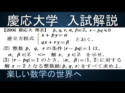 892 2006慶応大 理系 連立方程式の整数解【数検1級/準1級/大学数学/中