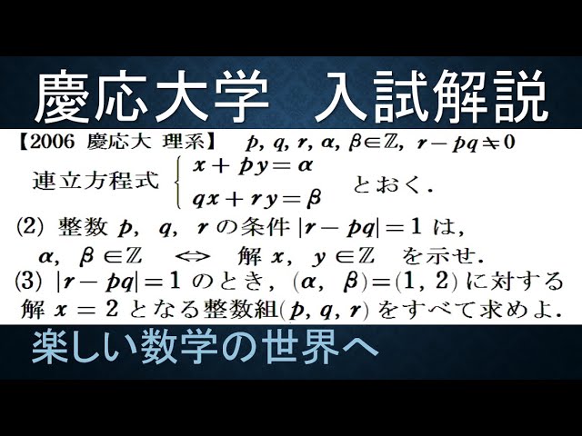 892 2006慶応大 理系 連立方程式の整数解【数検1級/準1級/大学数学/中